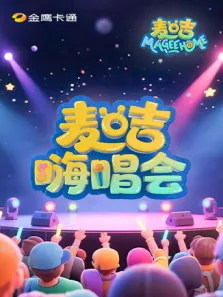 麦咭嗨唱会动漫海报