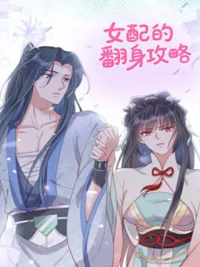 女配的翻身攻略动漫海报