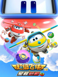 超级飞侠星核危机上第19季