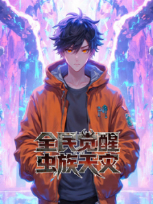 全民觉醒虫族天灾动态漫画