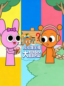 皮皮爆笑吃播大冒险第二季