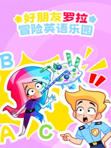 好朋友罗拉冒险英语乐园