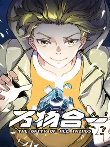 万物合一动漫海报