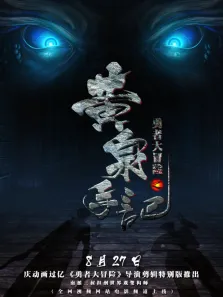勇者大冒险总篇集动漫海报