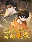 从拯救老祖宗开始暴富动漫海报