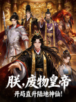 朕，废物皇帝，开局直升陆地神仙 动态漫画动漫海报