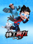 特工阿力 第1季动漫海报