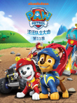 汪汪队立大功 第11季动漫海报