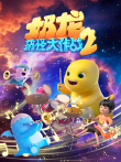 奶龙搞怪大作战2动漫海报