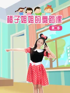 橙子姐姐的舞蹈课 第2季动漫海报