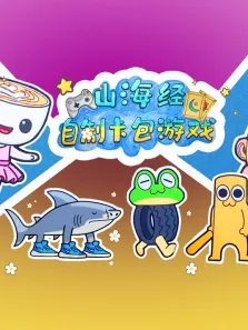山海经自制卡包游戏动漫海报