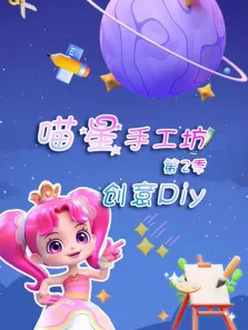 喵星手工坊创意Diy 第2季动漫海报