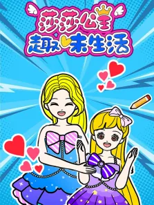 莎莎公主趣味生活动漫海报