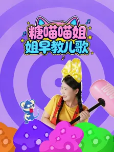 糖喵喵姐姐早教儿歌动漫海报