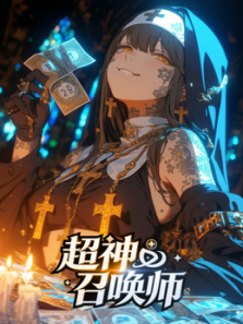 超神召唤师动态漫画