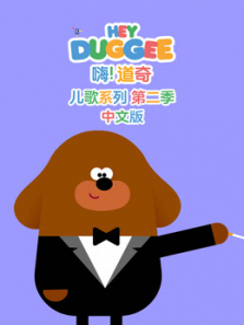 嗨道奇儿歌系列第二季