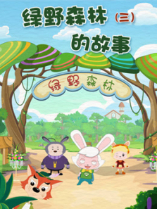 绿野森林的故事第三季