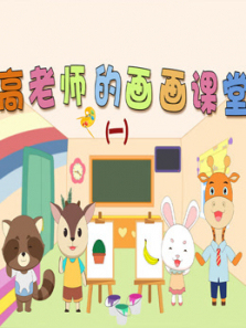 高老师的画画课堂第一季