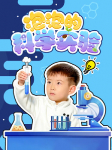 泡泡的科学实验