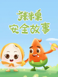 辣米果安全故事