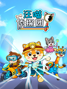 汪喵侦探团