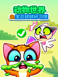 动物世界之宝贝球球好习惯