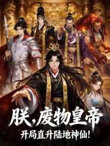 朕，废物皇帝，开局直升陆地神仙 动态漫画动漫海报