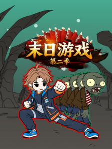 末日游戏第二季