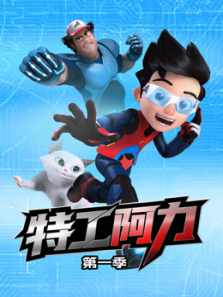 特工阿力第一季