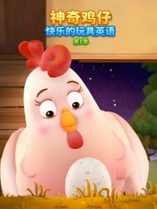 神奇鸡仔快乐的玩具英语第一季