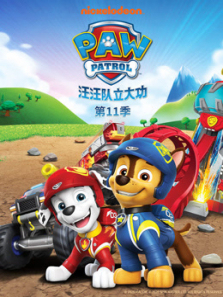 汪汪队立大功第11季