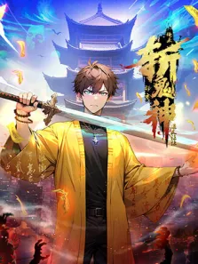 道友让让:俺来都市斩鬼神动漫海报