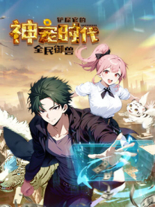 全民御兽铲屎官的神宠时代