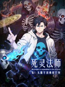 死灵法师我无限军团横推万物动态漫画