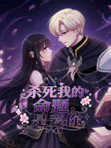 杀死我的命题是爱你动态漫画