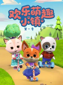 欢乐萌趣小镇 第1季动漫海报