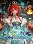 仙界第一残魄，可她悟性超绝动漫海报