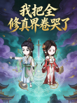 我把全修真界卷哭了动漫海报