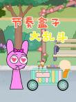 节奏盒子大乱斗动漫海报