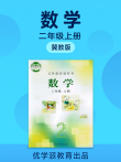 优学派冀教版数学二年级上册动漫海报