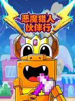 恶魔猎人伙伴行动漫海报