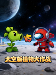 太空版植物大作战动漫海报