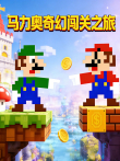 马力奥奇幻闯关之旅动漫海报