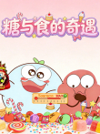 糖与食的奇遇动漫海报