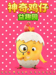 神奇鸡仔益趣园动漫海报