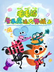 毛毛镇音乐魔法大作战上动漫海报