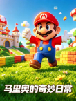 马里奥的奇妙日常动漫海报