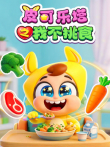 皮可乐塔之我不挑食动漫海报