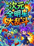 次元全明星大乱斗动漫海报