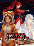 摆烂开饭馆，怎么伙计全是大佬动漫海报